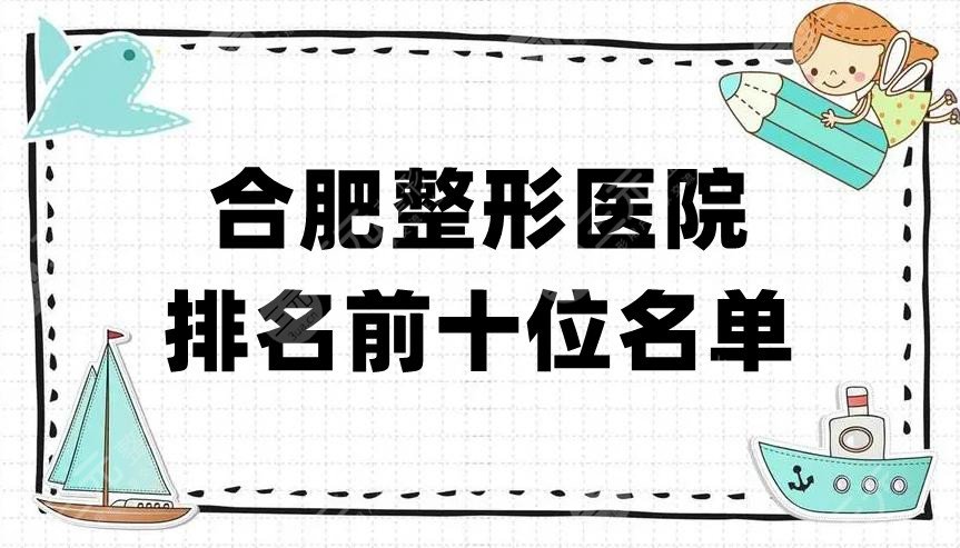 合肥整形医院排名前十位名单