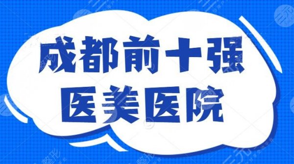 成都前十强医美医院排名，四川友谊领衔榜单，这十家是精心挑选的，请您查收