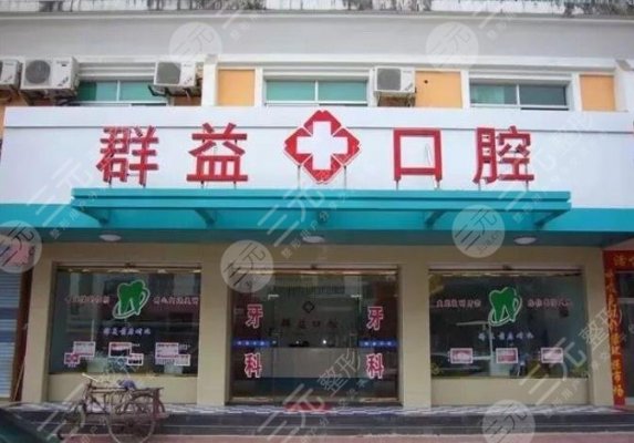 莆田群益口腔做种植牙怎么样？谢朝阳医生好不好？附手术体验+地址