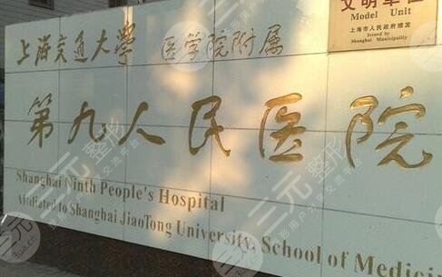 上海交通大学医学院附属第九人民医院