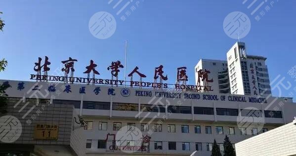 北京大学人民医院