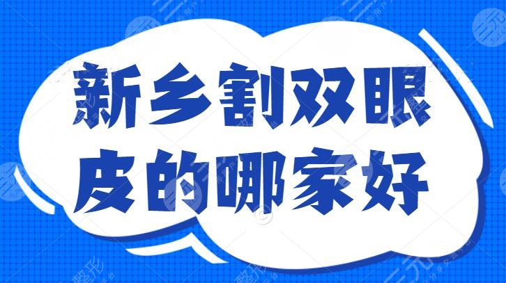 新乡割双眼皮的哪家好?