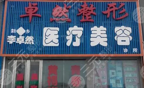 新乡卓然医疗美容诊所