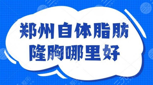 郑州自体脂肪隆胸哪里好？郑州华领力压取胜，C位出道（擅长），超级出众