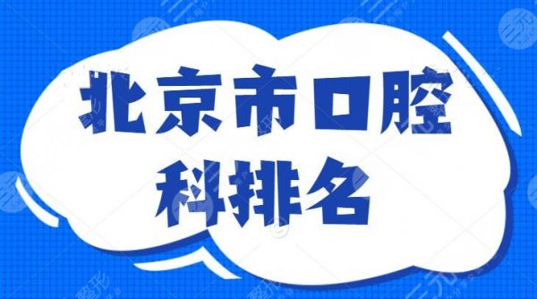 北京市口腔科排名！能上榜的都是公立医院，因为专业技术硬核，价格也便宜