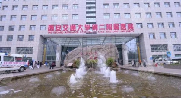 西安交大二附院整形科在哪挂号？实力怎么样？咨询电话、地址