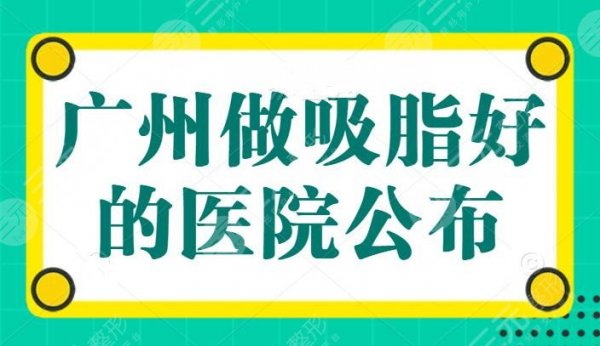 广州做吸脂好的医院公布，联合丽格第二，广州军美榜一稳了！答应我，这篇要
