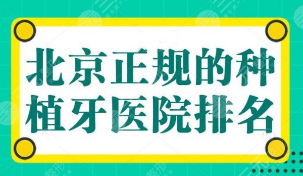 北京正规的种植牙医院排名，科尔口腔和劲松口腔都说不错，价格便宜更靠实力