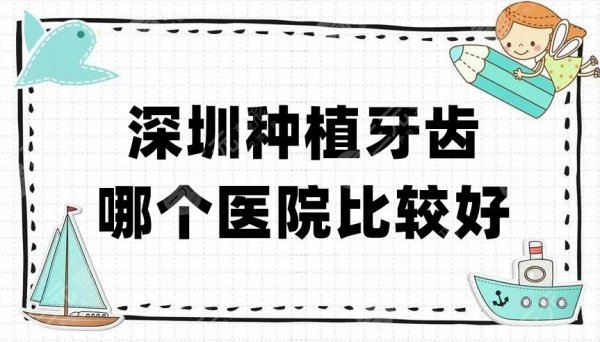 深圳种植牙齿哪个医院比较好？医院排名名单出炉！有你心仪的上榜吗？