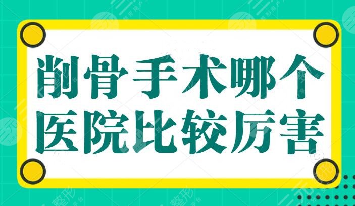 削骨手术哪个医院比较厉害?
