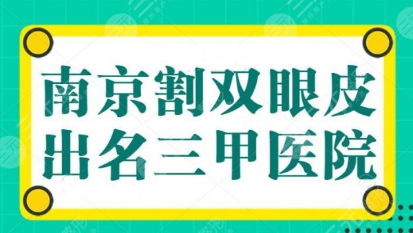 南京割双眼皮比较出名的三甲医院,省人民医院第二,鼓楼医院第三,这篇真的 南京割双眼皮比较出名的三甲医院,省人民医院第二,鼓楼医院第三,这篇真的