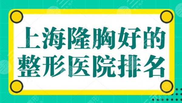 上海隆胸好的整形医院排名,上海伯思立位于第二,小胸的姐妹,答应我一定要 上海隆胸好的整形医院排名,上海伯思立位于第二,小胸的姐妹,答应我一定要