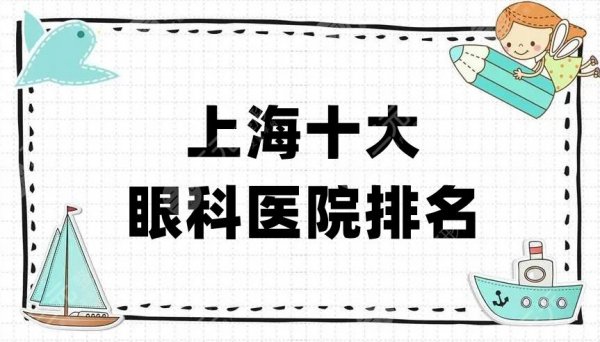上海十大眼科医院排名大公开!想要“摘掉眼镜”,任选一家即可! 上海十大眼科医院排名大公开!想要“摘掉眼镜”,任选一家即可!