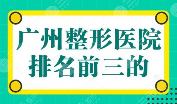 广州整形医院排名前三的，广州军美成功上榜，专业实力解析医美5强