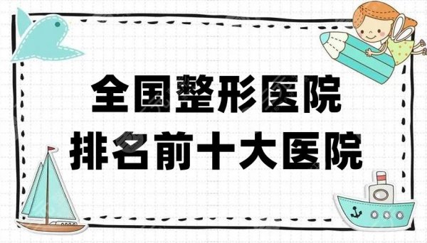 全国整形医院排名前十大医院公布,重庆时光、郑州集美等5家抢先介绍 全国整形医院排名前十大医院公布,重庆时光、郑州集美等5家抢先介绍