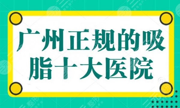 广州正规的吸脂十大医院，广州曙光稳居前五，10强机构，深入了解各家优势所