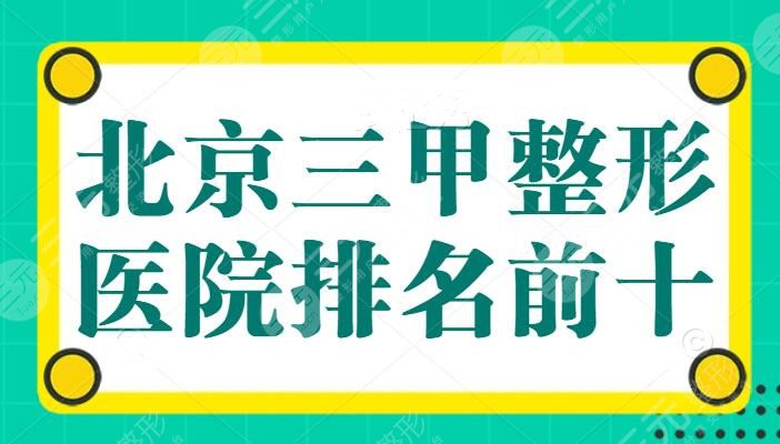 北京三甲整形医院排名前十的