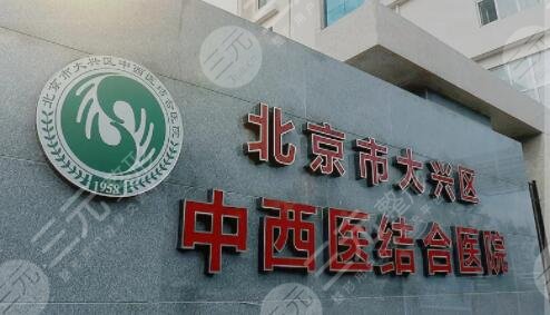 北京中西医结合医院