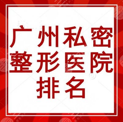 广州私密整形医院排名前三的,美莱、紫馨,实力强保密度也高! 广州私密整形医院排名前三的,美莱、紫馨,实力强保密度也高!
