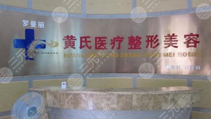 黄冈黄氏医疗美容