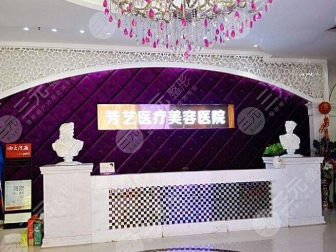 新乡芳艺医疗美容医院