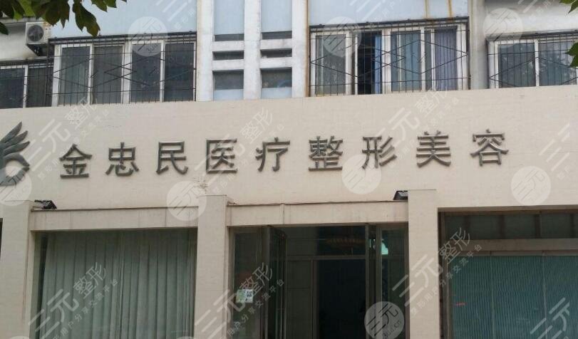 新乡金忠民医疗美容医院