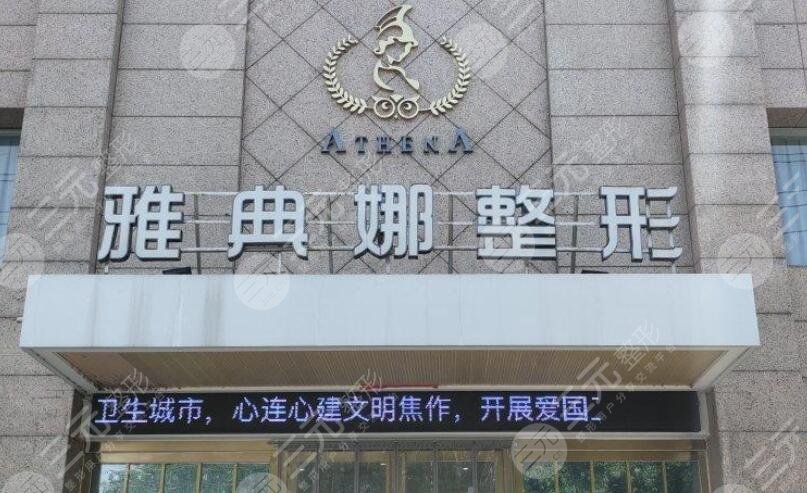 焦作雅典娜美容诊所