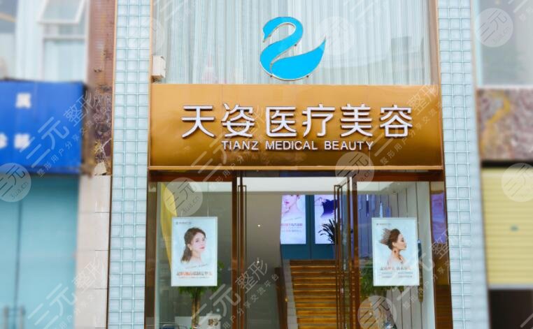 怀化天姿医疗美容门诊部