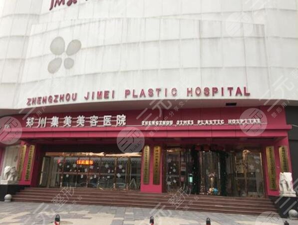 郑州集美整形美容医院