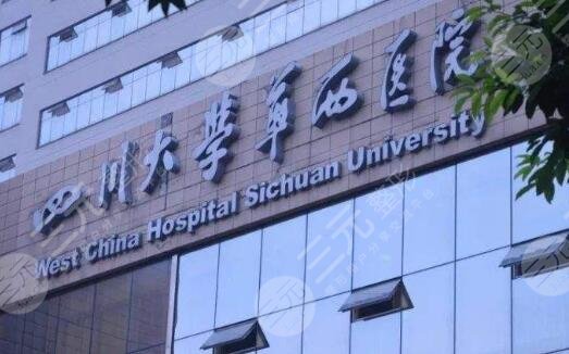 四川大学华西医院整形美容烧伤科