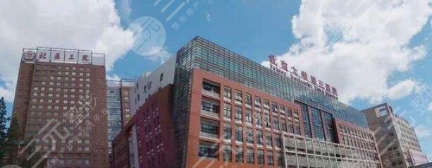 北京大学第三医院整形外科