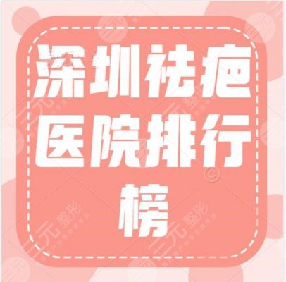 深圳去疤痕增生哪家医院好?好的祛疤医院排行榜:美莱、曹孟君等 深圳去疤痕增生哪家医院好?好的祛疤医院排行榜:美莱、曹孟君等