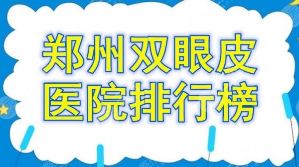 郑州双眼皮医院排行榜查收!榜上机构个个都是强中手!你种草哪个? 郑州双眼皮医院排行榜查收!榜上机构个个都是强中手!你种草哪个?