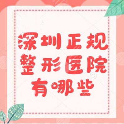 深圳正规整形医院有哪些?排名前三的,不容错过,@本地小伙伴 深圳正规整形医院有哪些?排名前三的,不容错过,@本地小伙伴