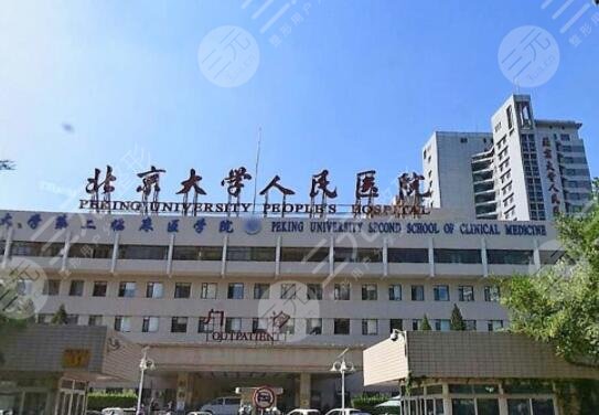 北京大学人民医院整形美容科