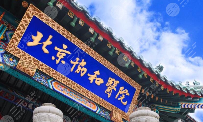 北京协和医院整形外科