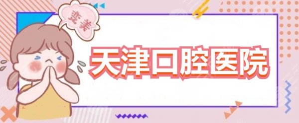 天津口腔医院哪个好些？2024牙科机构排行榜top3