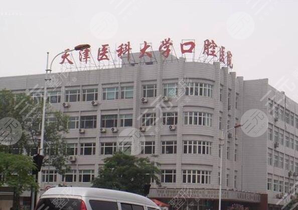 天津医*大学口腔医院