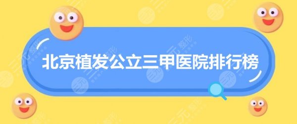 2024北京植发公立三甲医院排行榜，植发top4机构盘点
