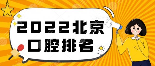 2024北京口腔排名榜揭晓，公立pk私立，top5你怎么选？