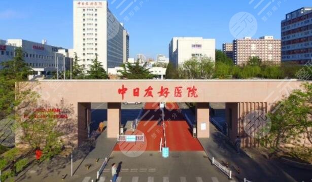 中日医院