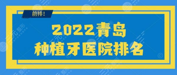2024青岛种植牙医院排名榜,市立医院口腔&中医医院口腔科等,top5 2024青岛种植牙医院排名榜,市立医院口腔&中医医院口腔科等,top5