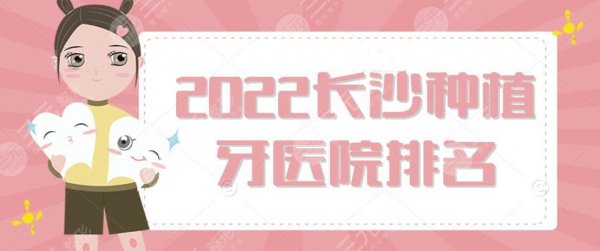 2024长沙种植牙医院排名榜,湘雅口腔医院&市口腔医院,5家人气机构 2024长沙种植牙医院排名榜,湘雅口腔医院&市口腔医院,5家人气机构