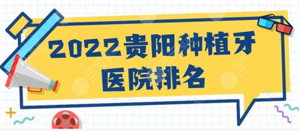 2024贵阳种植牙医院排名榜：省医院口腔科、市口腔医院等，PICK哪家？