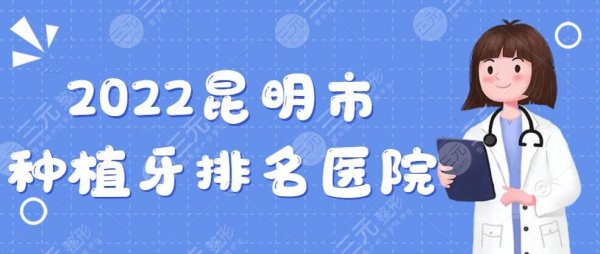 2024昆明市种植牙排名医院：延安医院口腔科|美奥口腔等，公立VS私立