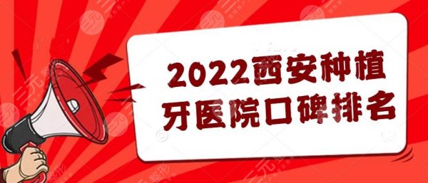 2024西安种植牙医院口碑排名，军医大学口腔医院&一附院等...