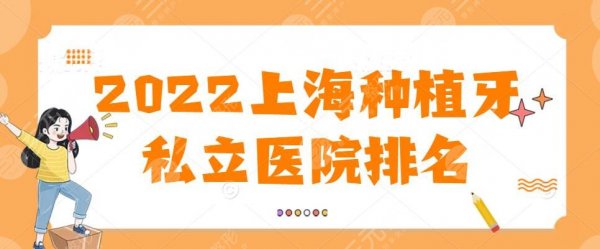 2024上海种植牙私立医院排名问世，美奥口腔&圣贝口腔等，竞争激烈
