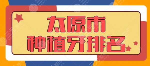 2024太原市种植牙排名(医院|机构),百姓们都信赖这家... 2024太原市种植牙排名(医院|机构),百姓们都信赖这家...