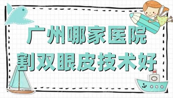 广州哪家医院割双眼皮技术好?网友评选:韩妃、韩后、美莱等5家 广州哪家医院割双眼皮技术好?网友评选:韩妃、韩后、美莱等5家