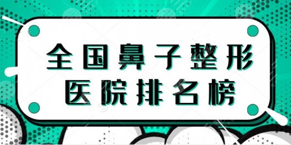 2024全国鼻子整形医院排名榜【TOP5】上海九院、北京协和，建议收藏！